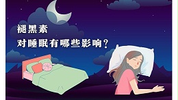 褪黑素对睡眠有哪些影响？