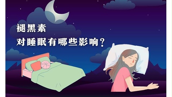 褪黑素对睡眠有哪些的影响？