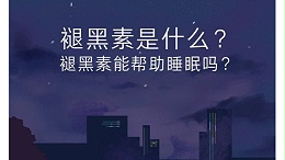 褪黑素是什么？褪黑素能帮助睡眠吗？