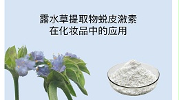 露水草提取物蜕皮激素在化妆品中的应用