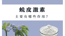 蜕皮激素主要有哪些作用？