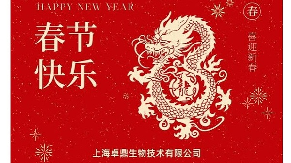 上海卓鼎生物-新年快乐