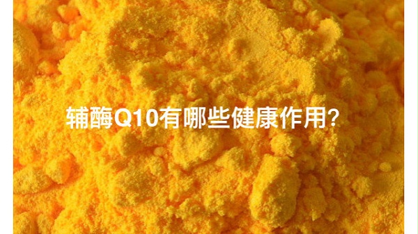 辅酶Q10有哪些健康作用？