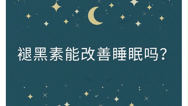 褪黑素能改善睡眠吗？