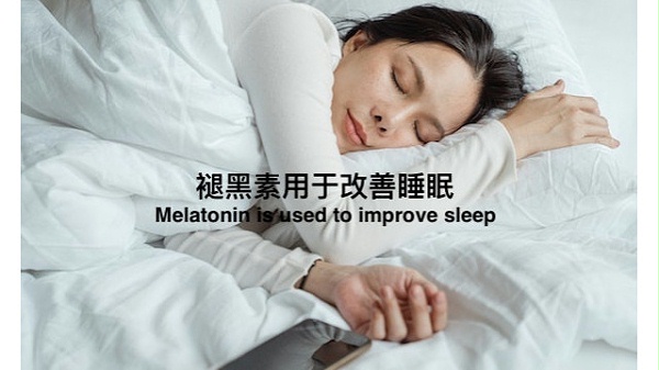 褪黑素用于改善睡眠