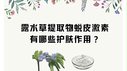 露水草提取物蜕皮激素有哪些护肤作用？