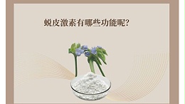 蜕皮激素有哪些功能呢？