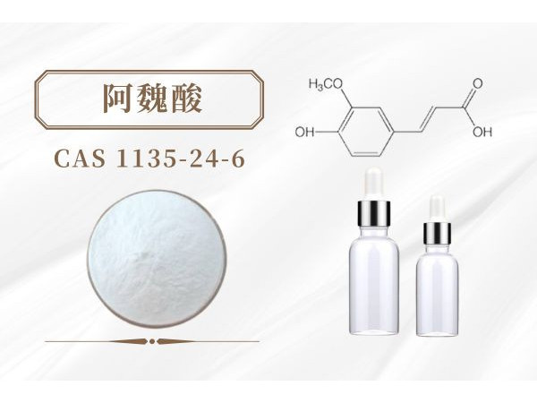 阿魏酸 化妆品原料