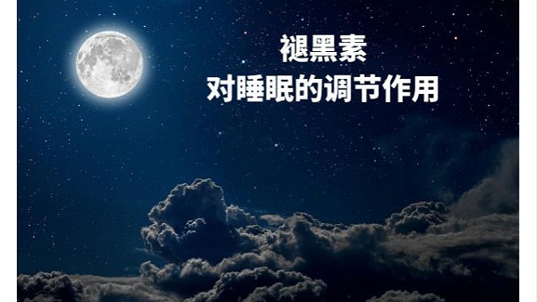 褪黑素对睡眠的调节作用