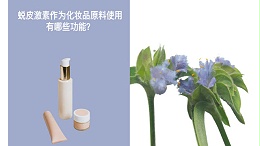 蜕皮激素作为化妆品原料使用有哪些功能？