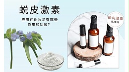 蜕皮激素应用在化妆品有哪些作用和功效？