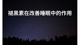 褪黑素在改善睡眠中的作用